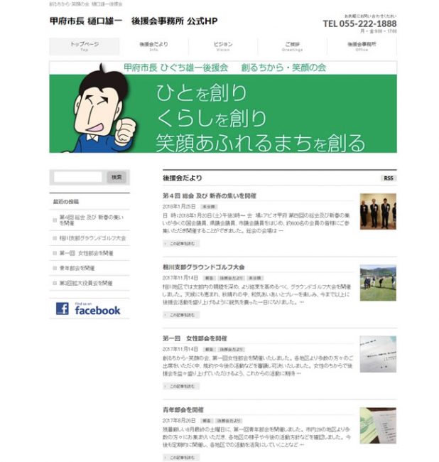 甲府市長 樋口雄一後援会事務所公式サイト